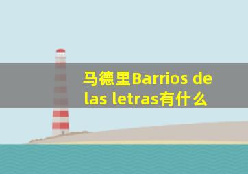 马德里Barrios de las letras有什么